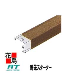 乐天商城 - ★トステム　屋根材『軒先スターター　Tルーフ　クラシック用役物・部材　』　ガルバリウム鋼板＋天然石の住宅屋根材で、新築家やリフォーム工事に使用可能です！＜TOSTEM　輸入材＞
