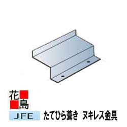 ★金属屋根　たてひら葺き　スタンビー用共通　ヌキレス金具　たて平・縦平・立平