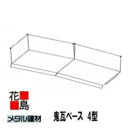 ★金属屋根　メタル建材　ロイヤル 役物【鬼瓦ベース　4型　ロイヤル役物】0.4t　オプション　日鉄住金銅版　新築　リフォーム【代引き不可】【時間指定不可】