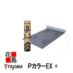 ★<防水下葺き材のトップブランド タジマ 屋根下葺き材 三星 PカラーEX + 高級ルーフィング>田島ルーフィング 長さ21M X 幅1M X厚み1.0 カラーベストやコロニアル・金属屋根工事に!ゴムアス】
