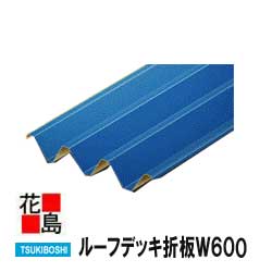 ★★ルーフデッキW600【神奈川県三浦郡葉山町木古庭　納入】【代引き不可】【4トントラック配送車上渡し】【平日限定・時間指定不可】