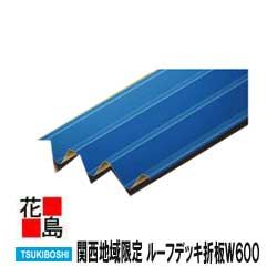 ★【関西地域限定】ルーフデッキ折板W600　本体　高さ88タイプ　0.6ミリ　カラーガルバリュウム鋼板GL　＜倉庫・工場・駐車場・住宅の屋根に！＞