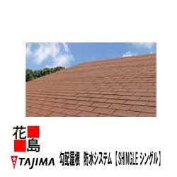 【法人様送り限定】【本州送料無料】TAJIMA 田島ルーフィング 勾配屋根 防水システム 本体【SHINGLE シングル】20枚/束/価格 有効面積2.56平米 葺き足140mm 光触媒 軽量 高品質防水 外断熱 アスファルトシングル