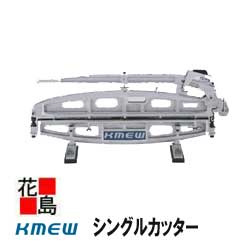 ★＜送料無料 ＞屋根材 カラーベスト コロニアル 切断 工具 シングルカッター 屋根工事 施工や加工 工事に便利な道具 KMEW ケイミュー製