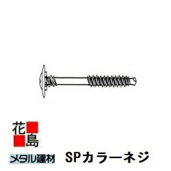 乐天商城 - ★金属屋根　メタル建材 ロイヤル 役物【SPカラー　ネジ　ロイヤル役物】　5x75　100本/袋　日鉄住金銅版　新築　リフォーム【代引き不可】【時間指定不可】