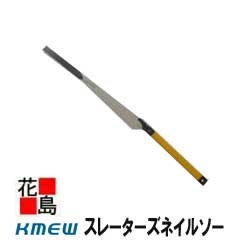 ★＜送料無料！＞屋根材　カラーベスト　コロニアル　破損した際の補修用交換工具『スレーターズネイルソー』　KLKGCBZ1 屋根工事　施工や加工　リフォーム工事に便利な道具　KMEWケイミュー製