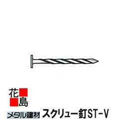 乐天商城 - ★金属屋根　メタル建材 メタルルーフ　役物【スクリュー釘】ST-V　ステンレス　12x45L　1Kg 　日鉄住金銅版　新築　リフォーム【代引き不可】【時間指定不可】