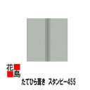 ★金属屋根 たてひら葺き 0.4ミリ JFEカラーガルバリュウム鋼板 スタンビー 本体(ホットメルト付) 働き455ミリ 【本体長さ1メートル当たりの価格】たて平・縦平・立平【代引き不可】【受注生産品】