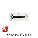 ★KRSステンドリルネジ　ナベ頭　4X25　ステンレスビス　500本入り　金属屋根折板・外壁角波サイディング工事に！