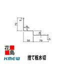 ★捨て板水切り＜Kmewメーカー純正品＞】Kmew メタル役物　0.35mm　カラーベスト 5.2ミリ厚用　　周辺部材／メタル役物(ブラック ）