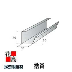 乐天商城 - ★金属屋根　メタル建材 ロイヤル 役物【捨谷　ロイヤル役物】積雪　0.4t　L1820　日鉄住金銅版　新築　リフォーム【代引き不可】【時間指定不可】
