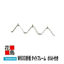 ★【西日本地域】屋根材　W600折板　ルーフデッキ用役物部材『7．5　タイトフレーム　ボルト付き　』