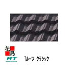 【5個単位出荷】トステム 屋根材『Tルーフ クラシック 本体』ガルバリウム鋼板+天然石の住宅屋根材で、新築家やリフォーム工事に使用可能 5個/価格<TOSTEM 輸入材>