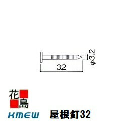 ★屋根材 ケイミュー コロニアル釘 クアッド 1袋（66本入り） 0.8坪用 KMEW