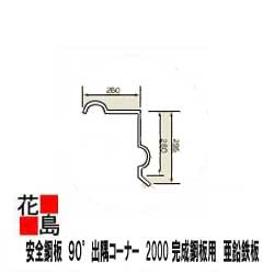乐天商城 - 外壁材　【安全鋼板　90°出隅コーナー　】受注生産品『完成鋼板用　亜鉛鉄板　厚さ1.2ミリX長さ2000』　2M　＜材料置き場の外柵、　現場用朝顔、土留　、角波　、仮囲い用＞