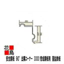 外壁材 【安全鋼板 90°出隅コーナー 】受注生産品『完成鋼板用 亜鉛鉄板 厚さ1.2ミリX長さ3000』 3M <材料置き場の外柵、 現場用朝顔、土留 、角波...