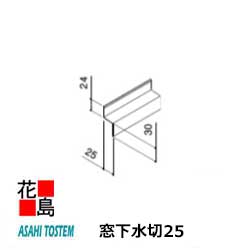★共通役物部材　アルミ形材役物　窓下水切25　長さ：4000ミリ　1本