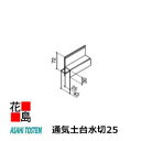 ★共通役物部材 アルミ形材役物 通気土台水切25 長さ:4000ミリ 1本