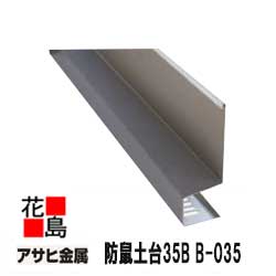 【1本から購入可】アサヒ金属　壁用役物　【防鼠土台35B B-035】　長さ：3030mm　t=0.35 　10本/1梱包..