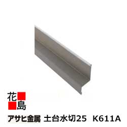 【1本から購入可】アサヒ金属　壁用役物　【土台水切25　K611A】　長さ：3030mm　t=0.35 　カラー：新茶・黒・ホワイト　25本/1梱包　1本/価格【部材】【代引き不可】