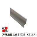 【1本から購入可】アサヒ金属 壁用役物 【土台水切25 K611A】 長さ:3030mm t=0.35 カラー:新茶・黒・ホワイト 25本/1梱包 1本/価格【部材】【代引き不可】