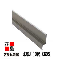 【1本から購入可】アサヒ金属　壁用役物　【水切J　10尺　K605】　長さ：3030mm　t=0.35 　カラー：黒..