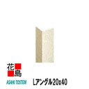 ★旭トステム 外装 部材 【Lアングル20x40 スリートン塗装】L3030 1本/梱包【代引き不可】