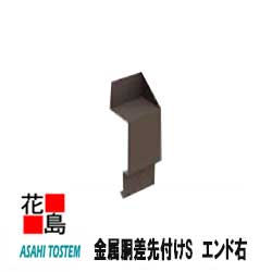 Rakuten - 旭トステム 外装 部材　共通役物部材　金属胴差先付けS　【エンド右】 ガルバリウム鋼板　1個/梱包価格【代引き不可】
