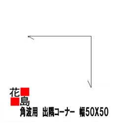 ★外壁材　【D−1型・D−2型・F−4型・R−6型】　角波　『