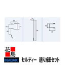 ★<全20色ガルバ鋼板>【セルディー 廻り縁Bセット 長さ3030ミリ】角波部材・役物 (ICボルトレスサイディング BL−325)