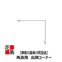 ★外壁材　　角波用　『出隅コーナー　幅120X120　長さ2100ミリ』　8本　カラーガルバリュウム鋼板GL　　0．5ミリ　【神奈川県寒川町配..