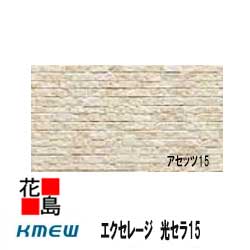 ケイミュー　KMEW　エクセレージ　光セラ15　PIXCERA【アセッツ15】セラミックコート　15mm厚　2枚/梱包　約48kg/梱包　本体　カラー　【外壁材　窯業系サイディング　外装　内装　部品】　【代引不可】