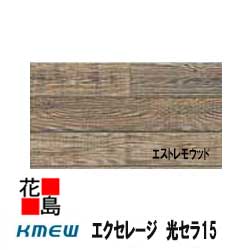 ケイミュー　KMEW　エクセレージ　光セラ15　PIXCERA【エストレモウッド】セラミックコート　15mm厚　2枚/梱包　約50kg/梱包　本体　カラー　【外壁材　窯業系サイディング　外装　内装　部品】　【代引不可】