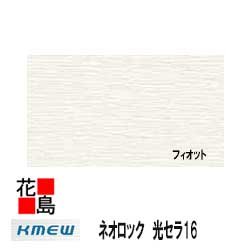 ケイミュー　KMEW　ネオロック　光セラ16　中空軽量【フィオット　C地区　北海道　東北　長野　新潟　北陸】セラミックコート　16mm厚　2枚/梱包価格　約42kg/梱包　本体　カラー　【外壁材　窯業系サイディング　外装　内装　部品】　【代引不可】