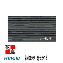 ケイミュー　KMEW　ネオロック　光セラ18　中空軽量セラミックコート　18mm厚　18x455（働き幅）x3030　2枚/梱包価格　約22kg/枚　本体　カラー　　