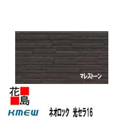 ケイミュー　KMEW　ネオロック　光セラ16　中空軽量【マレストーン】セラミックコート　16mm厚x455（働き幅）x3030　2枚/梱包　約42kg/梱包/価格　本体　カラー　【外壁材　窯業系サイディング】【代引不可】