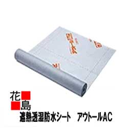 三菱ケミカル　遮熱透湿防水シート　アウトールAC　1000X50M巻き　1本　サイディング等の壁下地材　外壁用・透質【代引き不可】【北海道・沖縄・離島は送料別途】