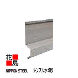 ★日新総合建材　金属サイディング　すい星　10尺　【マイルドグレー】　シンプル水切り