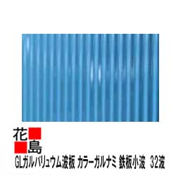 GLガルバリュウム波板　【カラーガルナミ】厚さ0．25　8尺　2438ミリ　　鉄板小波　32波　ブルー　青色　ガルバ　丸波　屋根・外壁の工事に！＜トタン波板よりも耐久性、耐食性、加工性に非常に優れております！＞