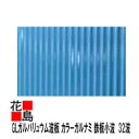 GLガルバリュウム波板　【カラーガルナミ】厚さ0．25　8尺　2438ミリ　　鉄板小波　32波　ブルー　青色　ガルバ　丸波　屋根・外壁の工事に！＜トタン波板よりも耐久性、耐食性、加工性に非常に優れております！＞ 1