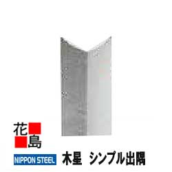 日鉄鋼板株式会社　金属サイディング　【木星　シンプル出隅　エンボス付】長さ3048ミリ　　外壁の新築・リフォーム工事に！＜防汚性能を備えた高機能ガルバリュウム鋼板サイディング＞