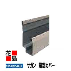 日鉄鋼板株式会社　【サガン　横張りスターター（端部カバー）】　長さ：3048mm