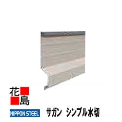 Rakuten - 日鉄鋼板株式会社　【サガン　シンプル水切】　長さ：3048mm