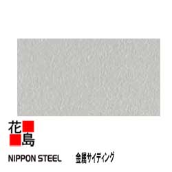 日鉄鋼板株式会社 NIPPON STEEL　金属サイディング　【すい星　本体】　3048mm（10尺）働き幅：364mm　梱包枚数8枚　梱包面積：2.69坪　梱包質量：31.1Kg　ナチュラルテクスチャー　シンプルデザイン