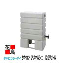 【法人様配送限定】★タキロン 雨水貯留タンク 【アメマルシェ 120L 架台付き】307338 (本体・キャップ・ホース・集水継手等 付き) 雨水貯水タンク節水...