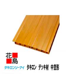 ★【　送料無料　】タキロン『デッキ材　中空形　幅300X長さ3000　1束（3本入り）　溝カバー付き』　新木目　【高耐候性樹脂を採用】　デッキ　家庭・自宅のベランダ等に！外装エクステリア】