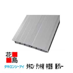 ★【送料無料　】タキロン『デッキ材　中空形　幅300X長さ3000　1束（3本入り）　溝カバー付き』　新グレー　【高耐候性樹脂を採用】　デッキ　家庭・自宅のベランダ等に！外装エクステリア】