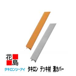 ★【本体と同時発注の場合は本州送料無料　】タキロン『デッキ材用　溝カバー　長さ3000　1束（10本入り）』新木目・新グレー【高耐候性樹脂を採用】　デッキ　家庭・自宅のベランダ等に！外装エクステリア】