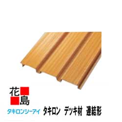 ★【送料無料 】タキロン デッキ材 連結形 幅300X長さ4000 1束 3本入り 新木目 【高耐候性樹脂を採用】 デッキ 家庭・自宅のベランダ等に 外装エクステリア