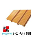 【法人様配送限定】★【送料無料 】タキロン『デッキ材 連結形 幅300X長さ4000 1束(3本入り) 』 新木目 【高耐候性樹脂を採用】 デッキ 家庭・自宅の...